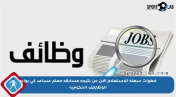 خطوات سهلة للاستعلام الآن عن نتيجة مسابقة معلم مساعد في بوابة الوظائف الحكومية